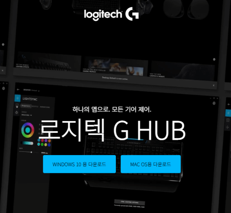 로지텍-G-HUB-홈페이지