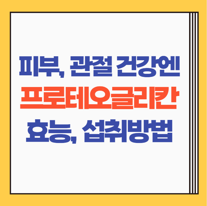  프로테오글리칸, 관절 및 피부 노화를 위한 영양제 효능