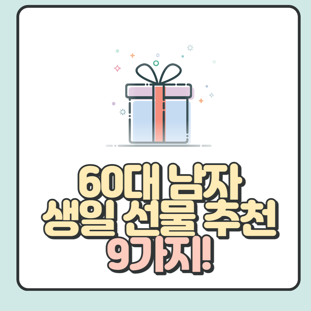 60대-남자-생일선물-추천