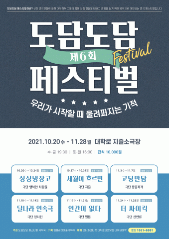  “연극은 계속돼야 한다” 제6회 도담도담 페스티벌 6번째 연극 공연 무대에 올려