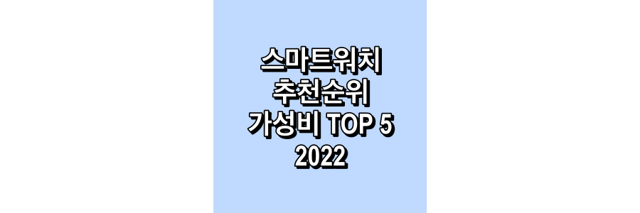 가성비-스마트워치-추천순위-TOP5-2022