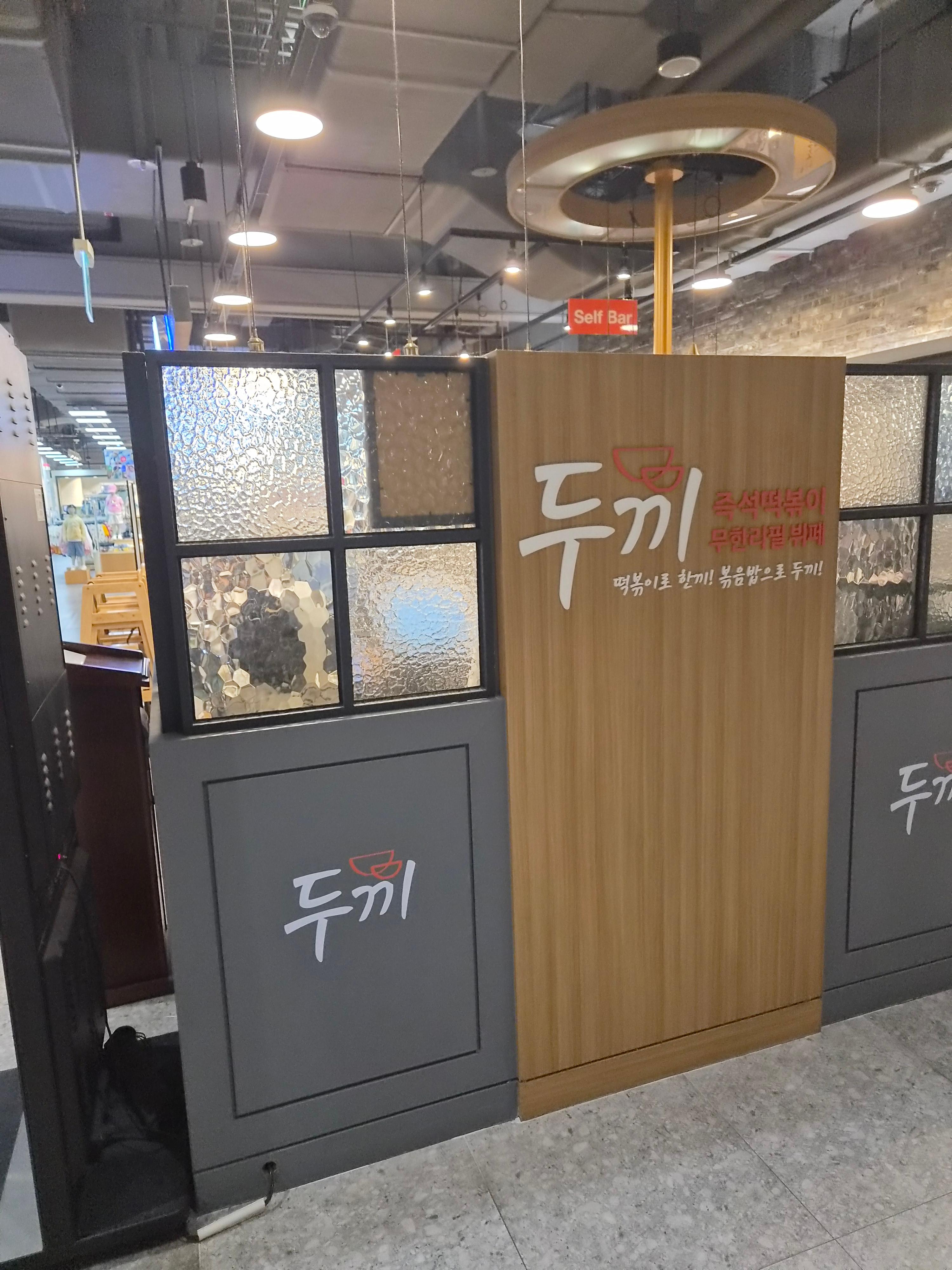 두끼떡볶이 롯데마트서초점 사진 4