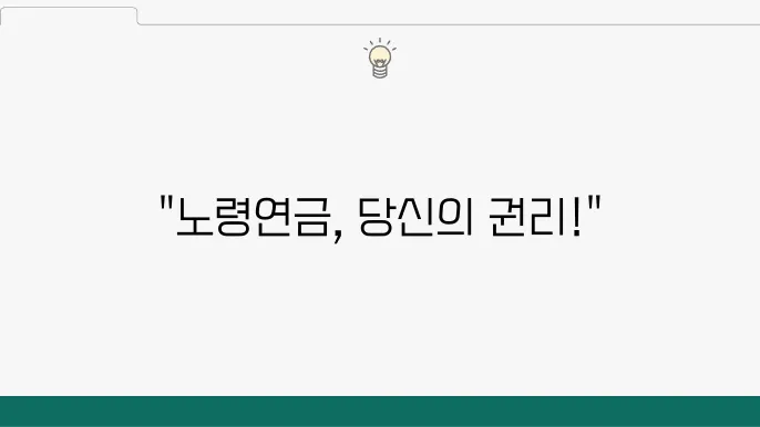 노령연금 지급일 및 신청 자격, 수령 금액과 계산법 총정리 - 노령연금 신청 방법, 지급일 안내, 자격 및 금액 계산법