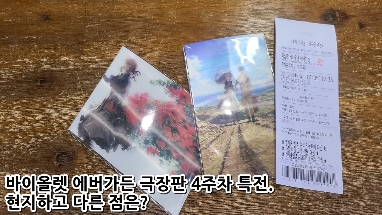  바이올렛 에버가든 극장판 4주차 특전. 현지하고 다른 점은?