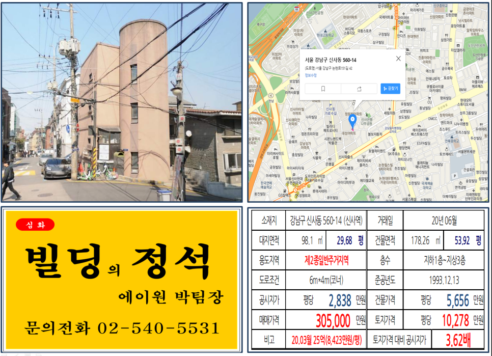  [강남구 신사동 가로수길 30억 코너빌딩 실거래가 조회] 신사동 560-14 (신사역) 30.5억 원, 평당 1억 278만원, 강남 30억 꼬마빌딩, 4개월간 5억5천만원 수익발생