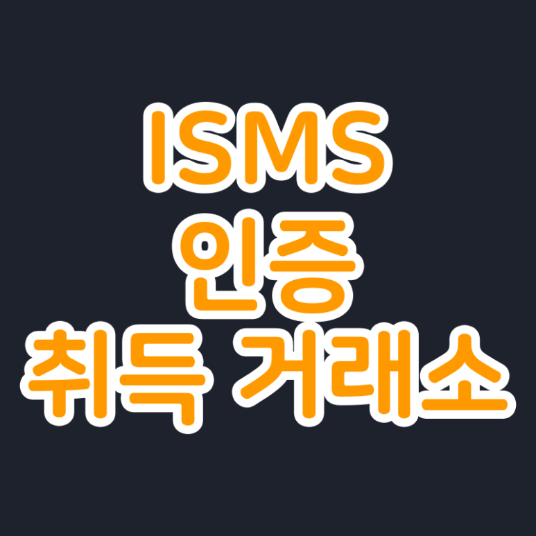  ISMS 인증 취득 거래소 (미신고시 25일 입금금지)
