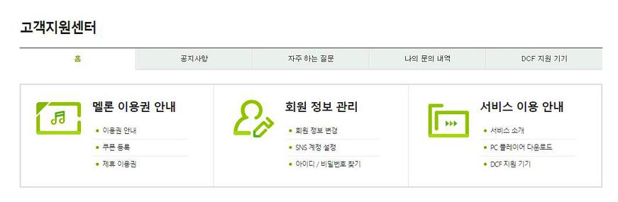 멜론 고객센터