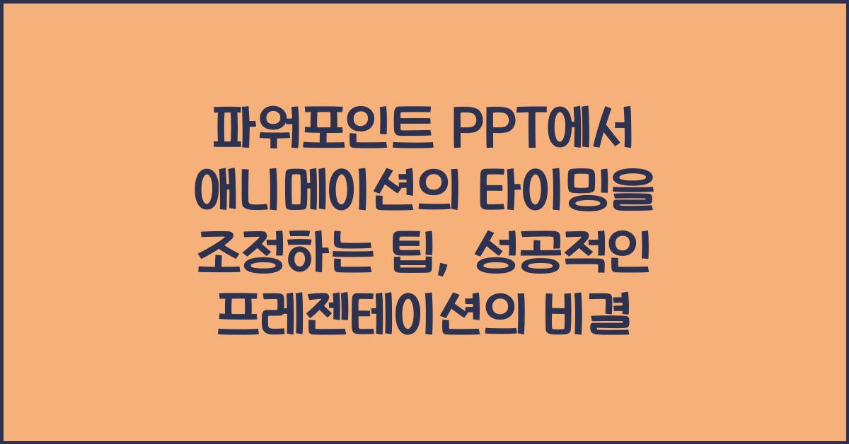 파워포인트 PPT에서 애니메이션의 타이밍을 조정하는 팁