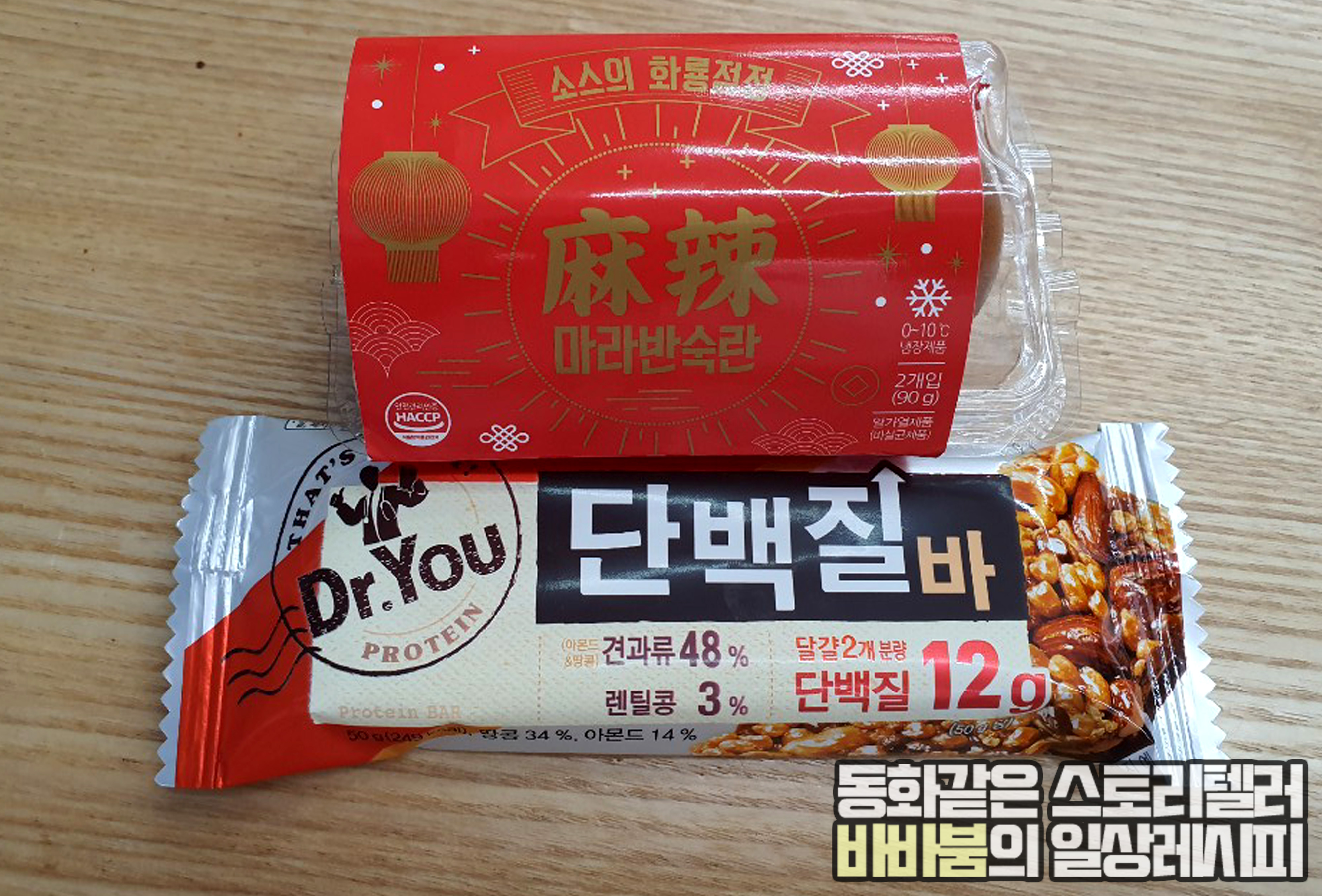  편의점 단백질 다이어트 간식 '닥터유 단백질바 & 마라반숙란'