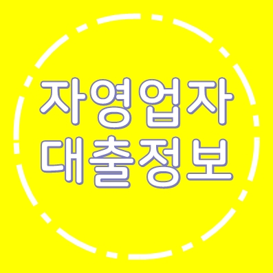 토지대출 부동산담보대출 삼호저축은행 일반자금대출 ❘ 개인 사업자 법인 가능
