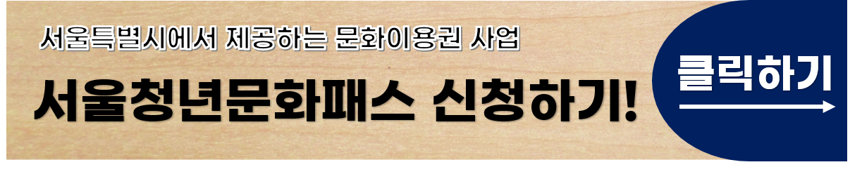 서울청년문화패스 신청 홈페이지