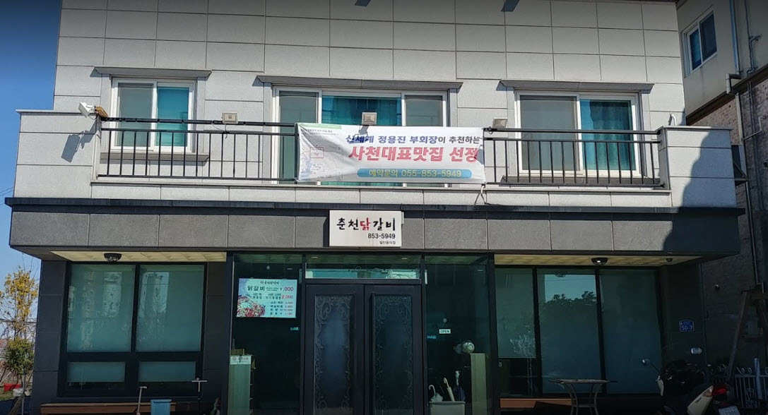  서민갑부 사천 닭갈비 갑부 강주찬 맛집 매운춘천닭갈비 위치