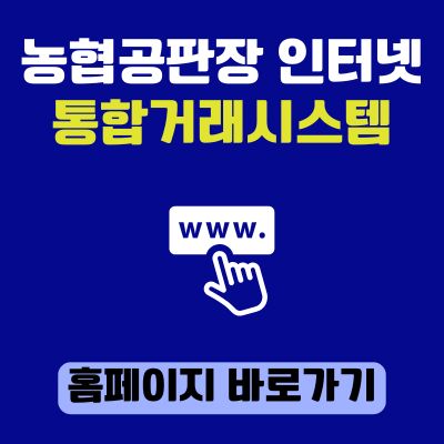 썸네일_농협공판장인터넷통합거래시스템 홈페이지 바로가기 (httpsnewgp.nonghyup.com)