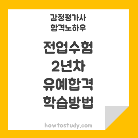  [32회 감정평가사 2차] 전업수험생, 2년차 유예 합격 후기