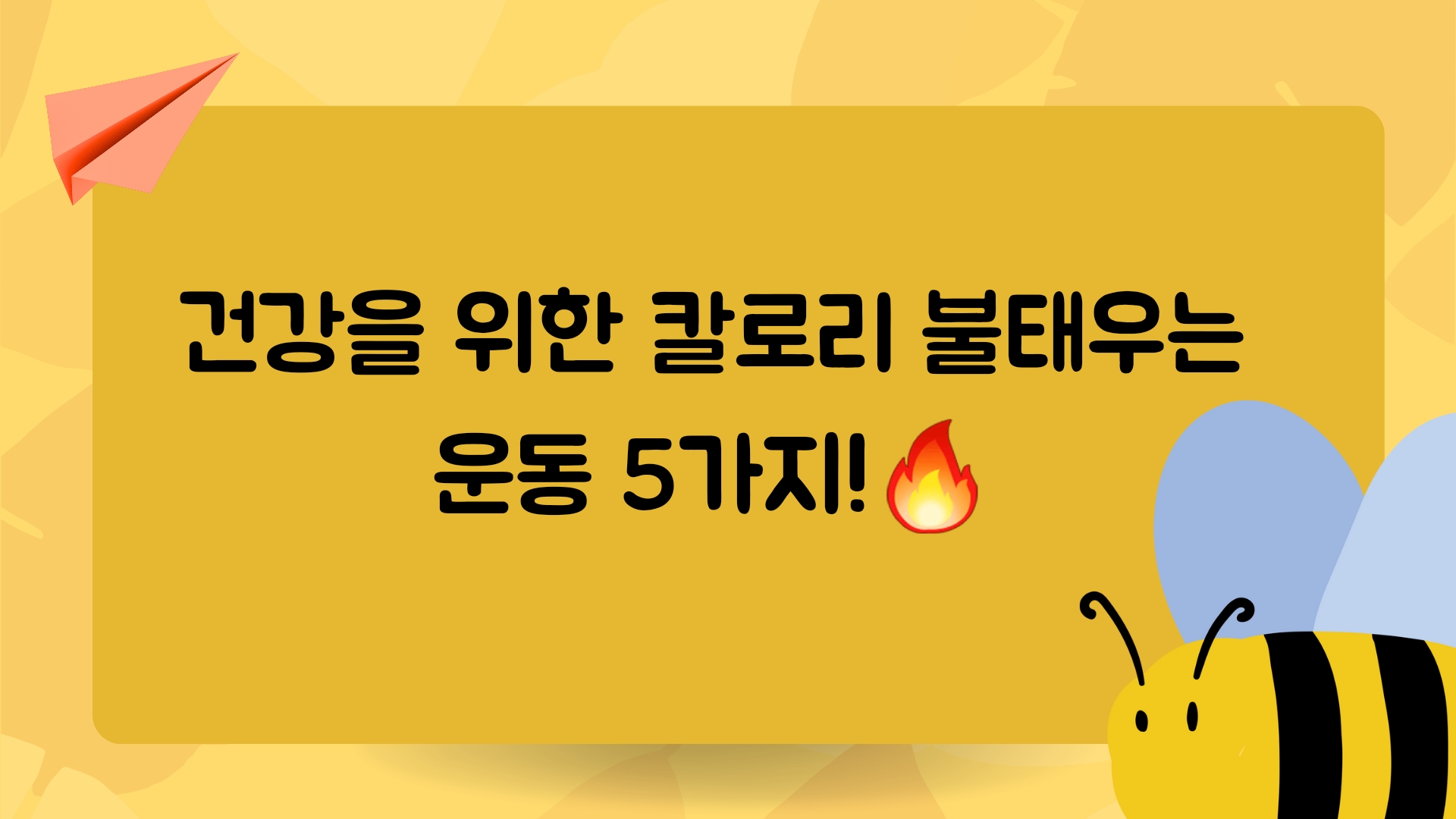 건강한 근육을 만드는 칼로리 불태우는 운동 TOP5!