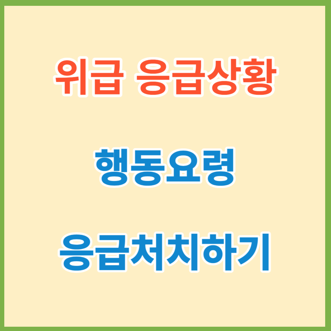 응급처치