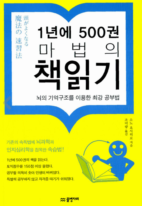  [독서] 1년에 500권 마법의 책읽기, 뇌의 기억구조를 이용한 최강 공부법 - 소노 요시히로