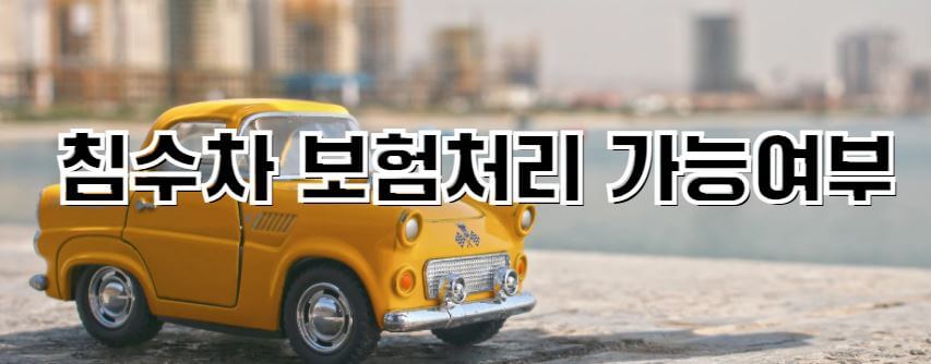 침수차-보험처리-썸네일