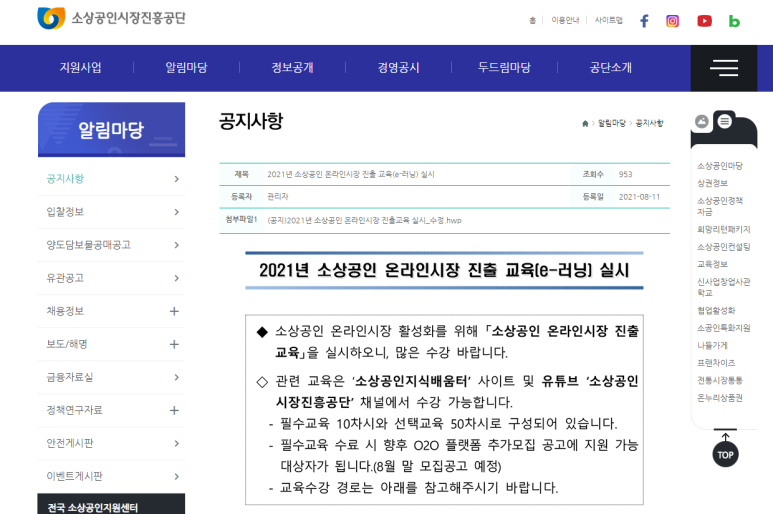  2021년 소상공인 온라인시장 진출 교육(e-러닝) 안내