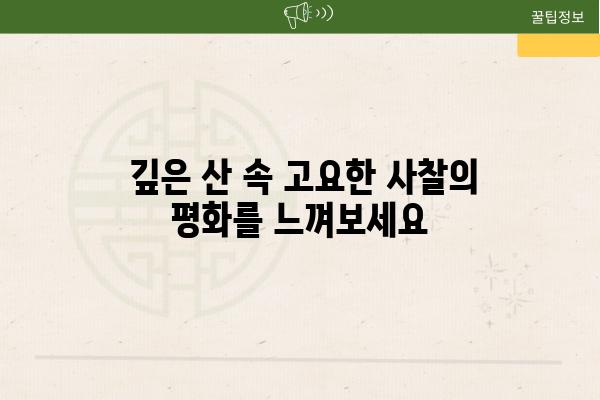  깊은 산 속 고요한 사찰의 평화를 느껴보세요