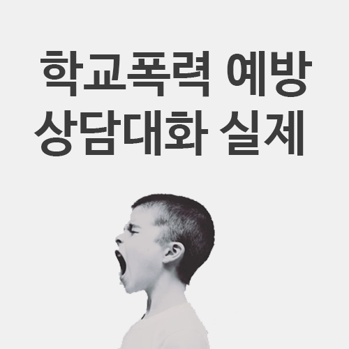  학교폭력예방이론 - 상담대화의 실제, 아동과 대화 시 지침