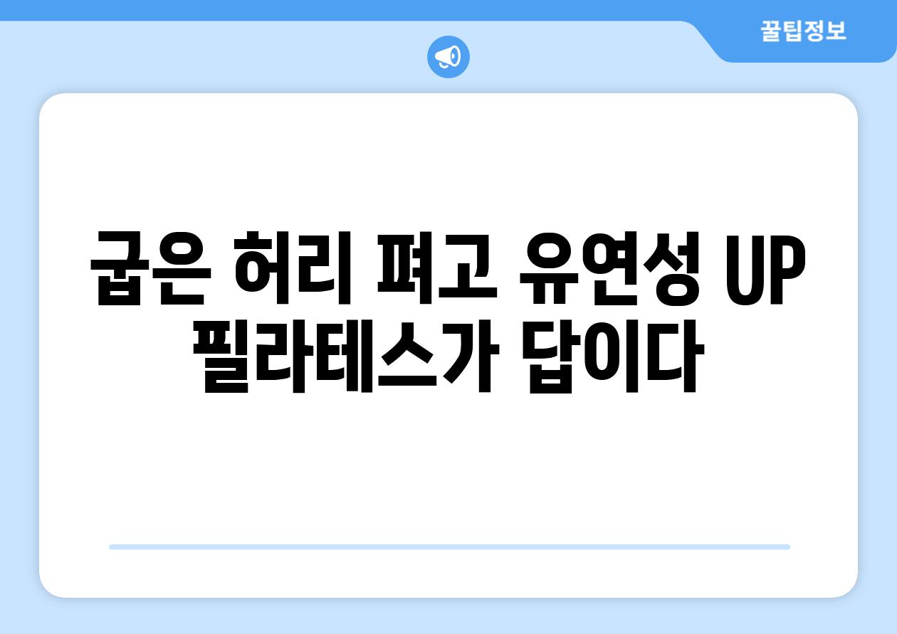 굽은 허리 펴고 유연성 UP 필라테스가 답이다