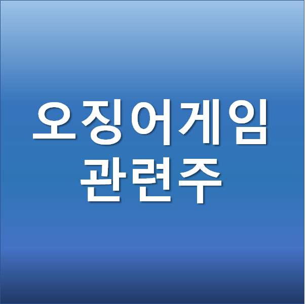  오징어게임 시즌2 제작으로 인한 기대감 - 관련주 버킷스튜디오, 쇼박스, 바른손 주가 전망