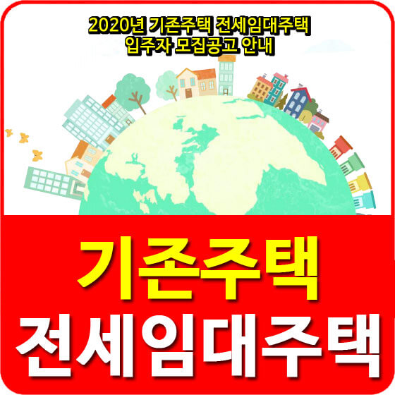  2020년 기존주택 전세임대주택 입주자 모집공고 안내