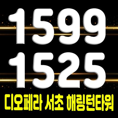  디오페라 서초 해링턴타워 강남 서초동 하이엔드 아파텔 분양가 및 잔여호실 안내