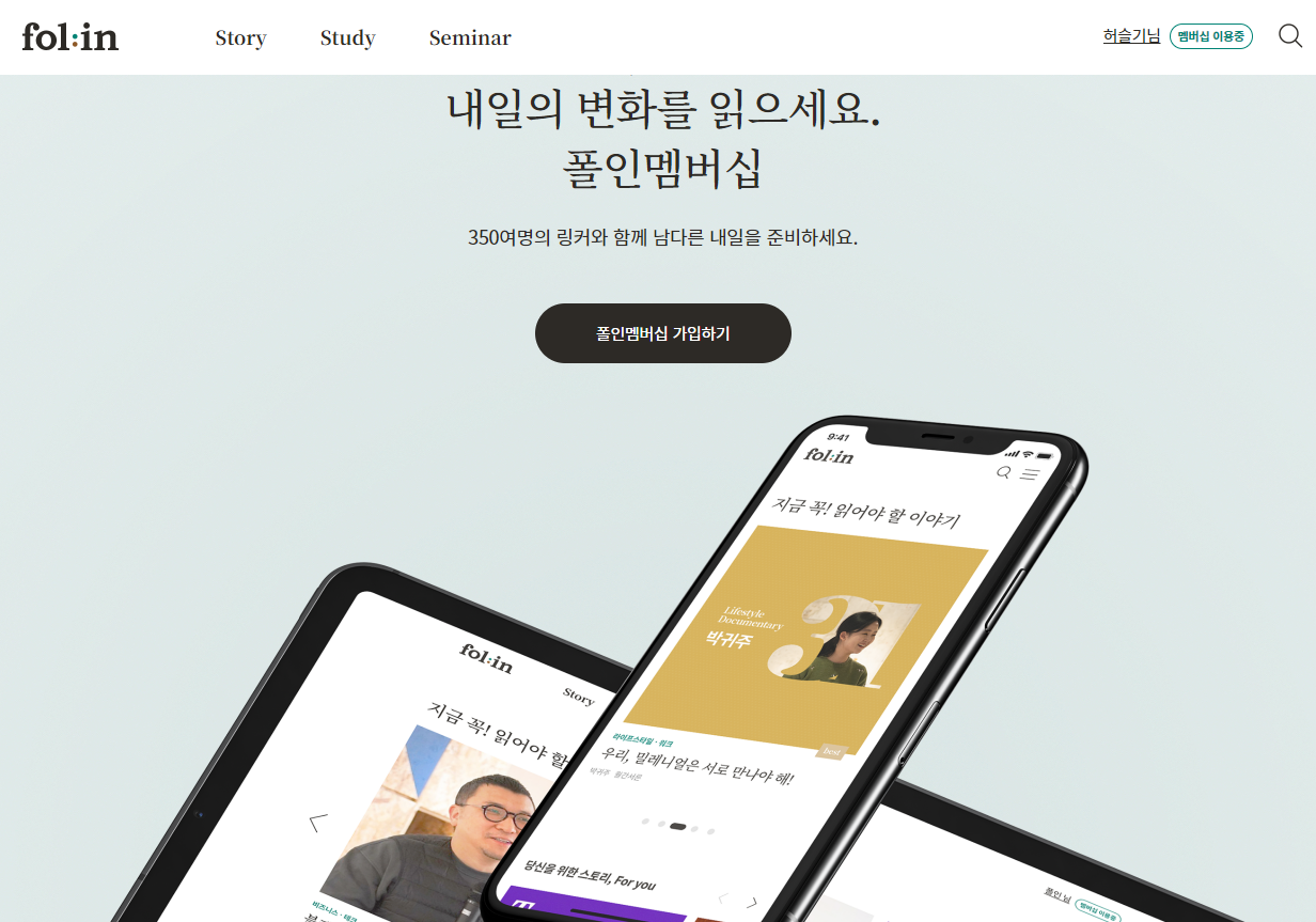  트렌드 인사이트 디지털 콘텐츠 '폴인' - 맴버십 도입