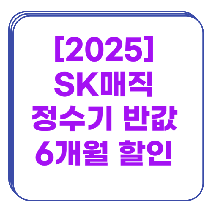 sk매직정수기렌탈