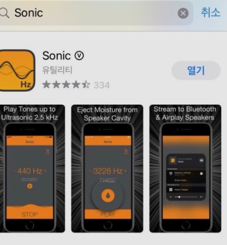 sonic 어플리케이션 앱 다운 검색 화면