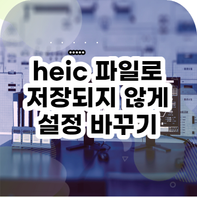 heic파일-설정-변경법