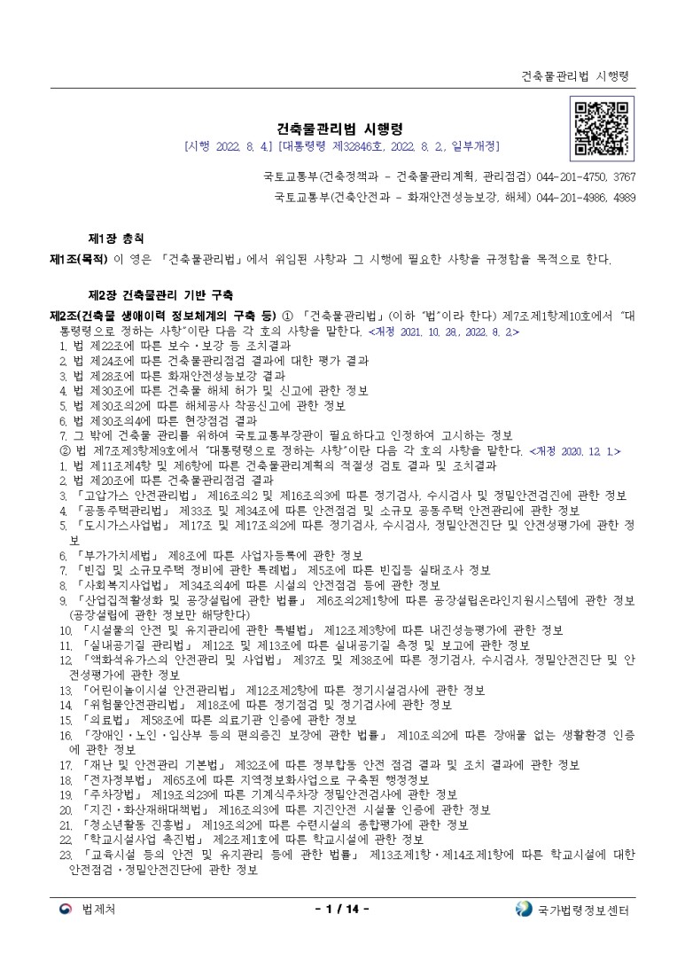  건축물관리법 시행령[시행 2022. 8. 4.]