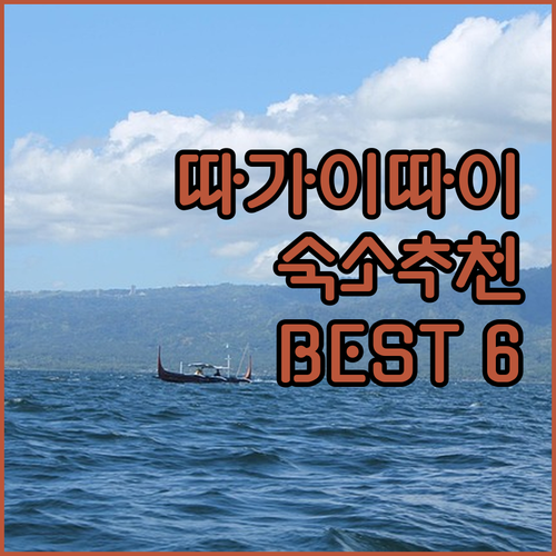 따가이따이 여행 숙소 완벽 선택 6곳