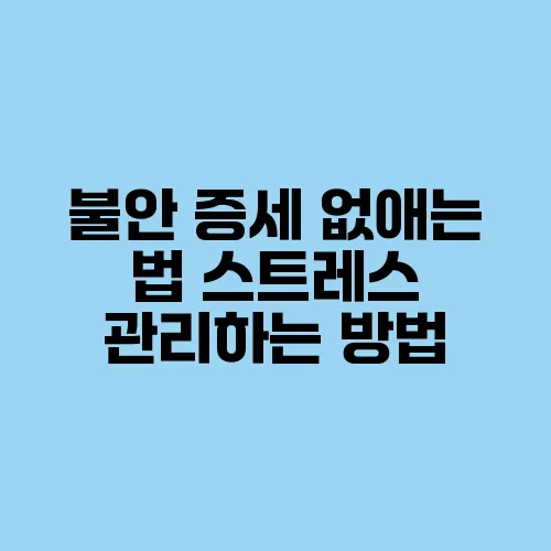 불안 증세 없애는 법 스트레스 관리하는 방법