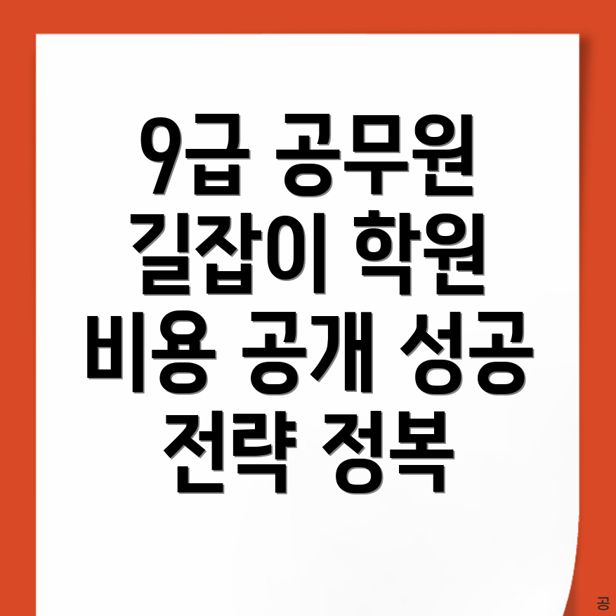 먹골역 9급 공무원 학원