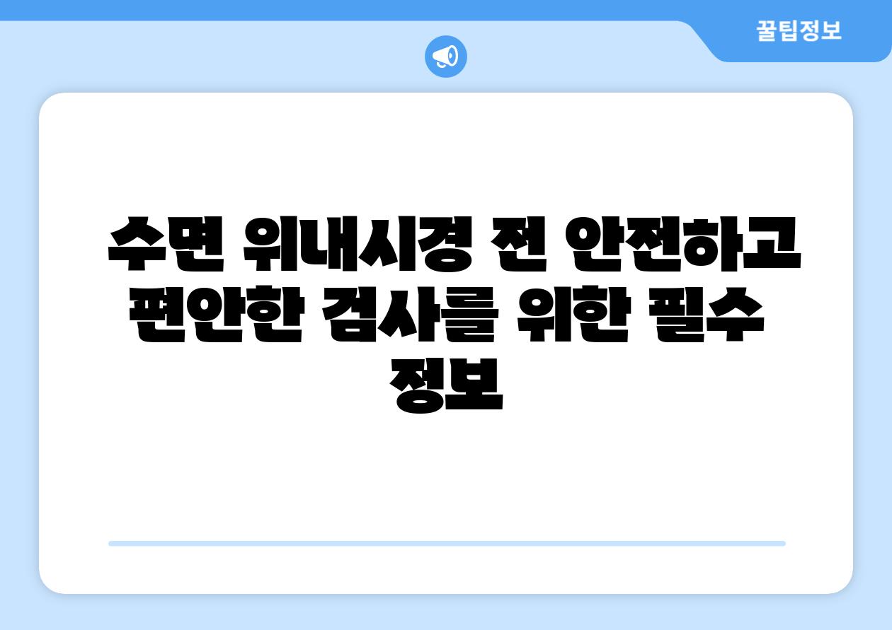 수면 위내시경 전 안전하고 편안한 검사를 위한 필수 정보
