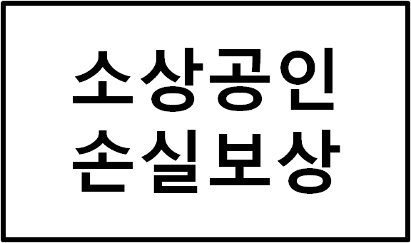  소상공인 손실보상제 신청하세요!