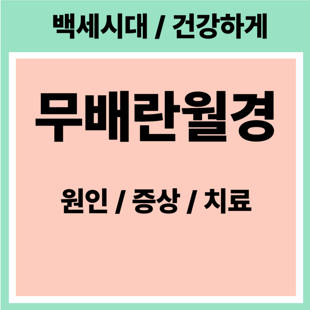 무배란월경
