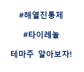  해열진통제 타이레놀 테마주 관련주 대장주 수혜주