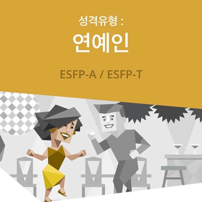 MBTI-ESFP-사진