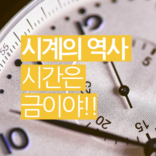  시계의 역사 / 시간은 금이야!!~