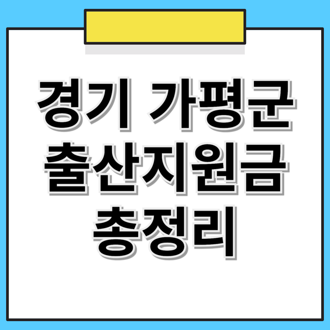 경기도 가평군 출산지원금 및 혜택 총정리