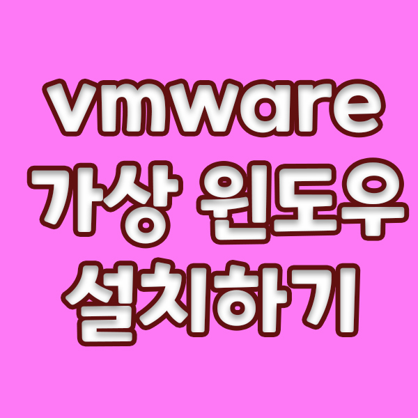  vmware로 가상 윈도우 설치하기