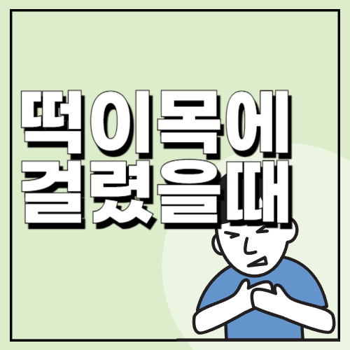 떡이-목에=걸렸을-때-응급처치-하임리히법