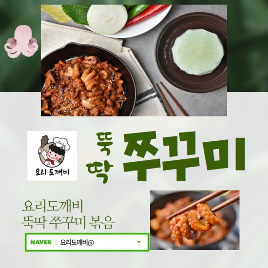  뚝딱 쭈꾸미 - 요리도깨비 쭈꾸미 고추장볶음