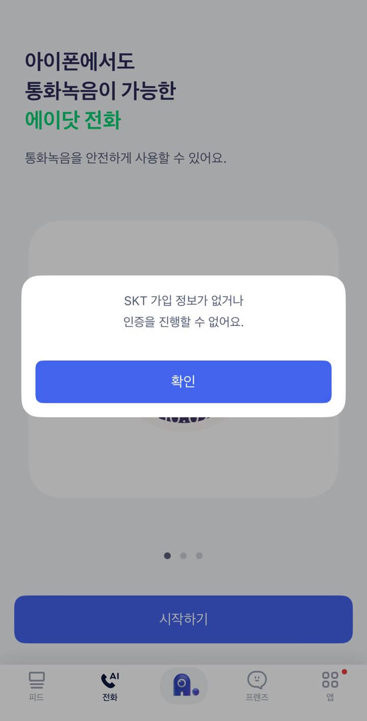 에이닷-SKT-가입-정보-및-인증-오류-문제-모습