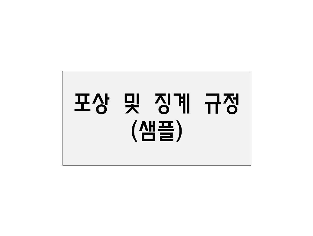  포상 및 징계 규정(샘플)