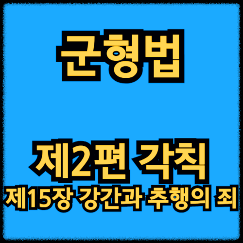 군형법 - 제2편 각칙_제15장 강간과 추행의 죄